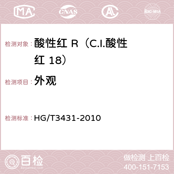 外观 酸性红 R（C.I.酸性红 18） HG/T3431-2010