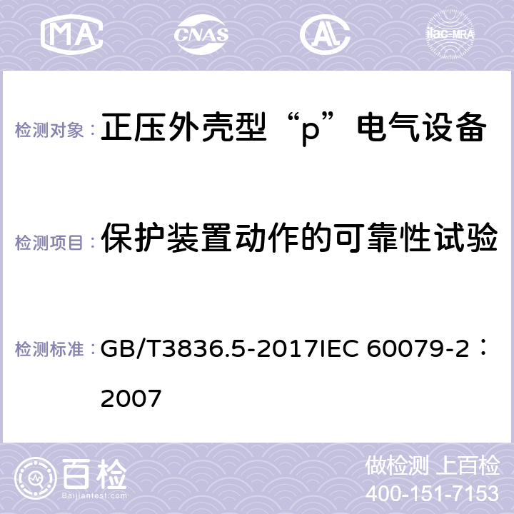 保护装置动作的可靠性试验 爆炸性环境　第5部分：由正压外壳“p”保护的设备 GB/T3836.5-2017IEC 60079-2：2007