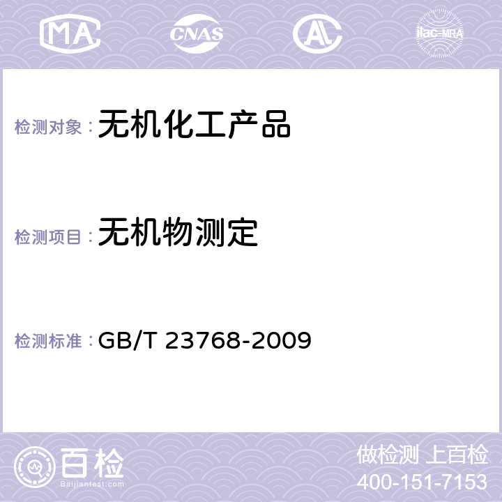 无机物测定 无机化工产品 火焰原子吸收光谱法通则 GB/T 23768-2009