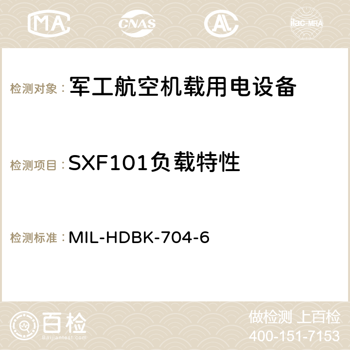 SXF101负载特性 机载用电设备的电源适应性验证试验方法指南 MIL-HDBK-704-6 5