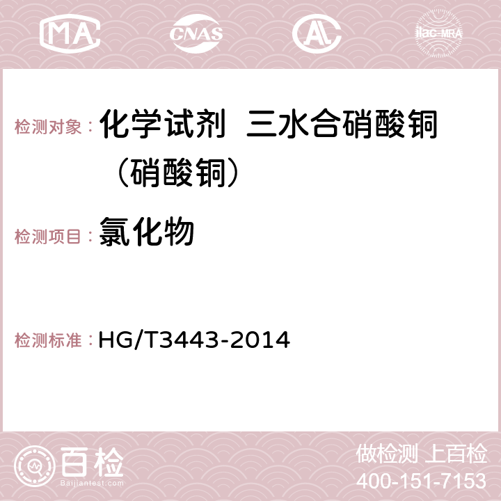 氯化物 化学试剂 三水合硝酸铜（硝酸铜） HG/T3443-2014 5.5