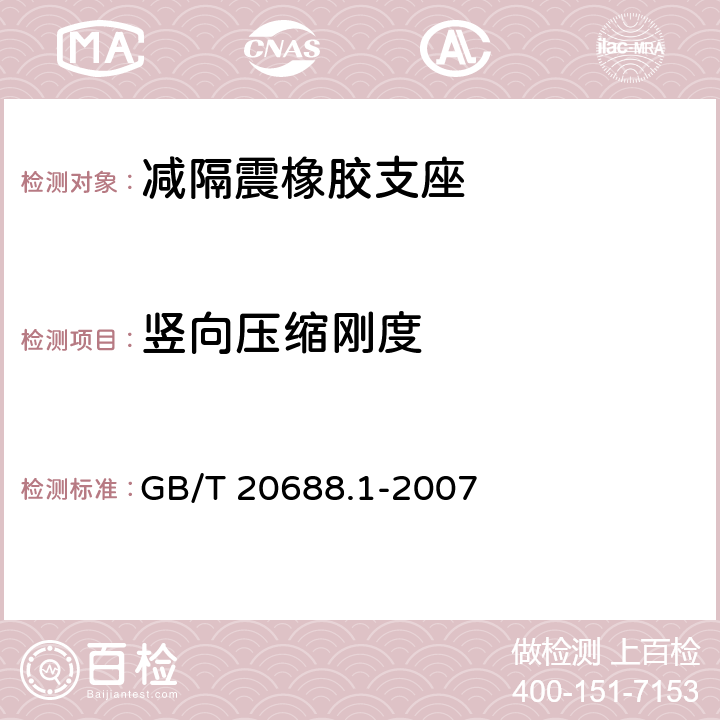 竖向压缩刚度 《橡胶支座 第1部分：隔震橡胶支座试验方法》 GB/T 20688.1-2007 6.3.1