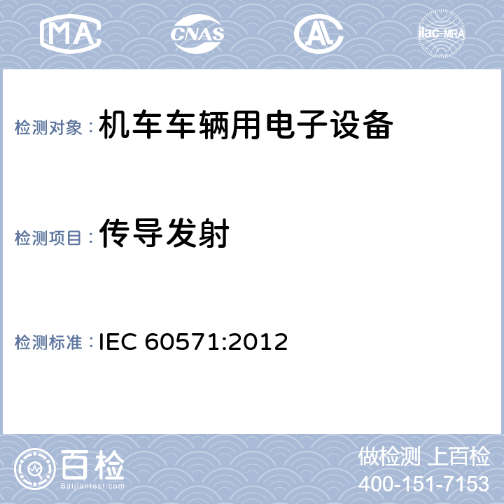 传导发射 铁路应用 机车车辆用电子设备 IEC 60571:2012 12.2.9.2