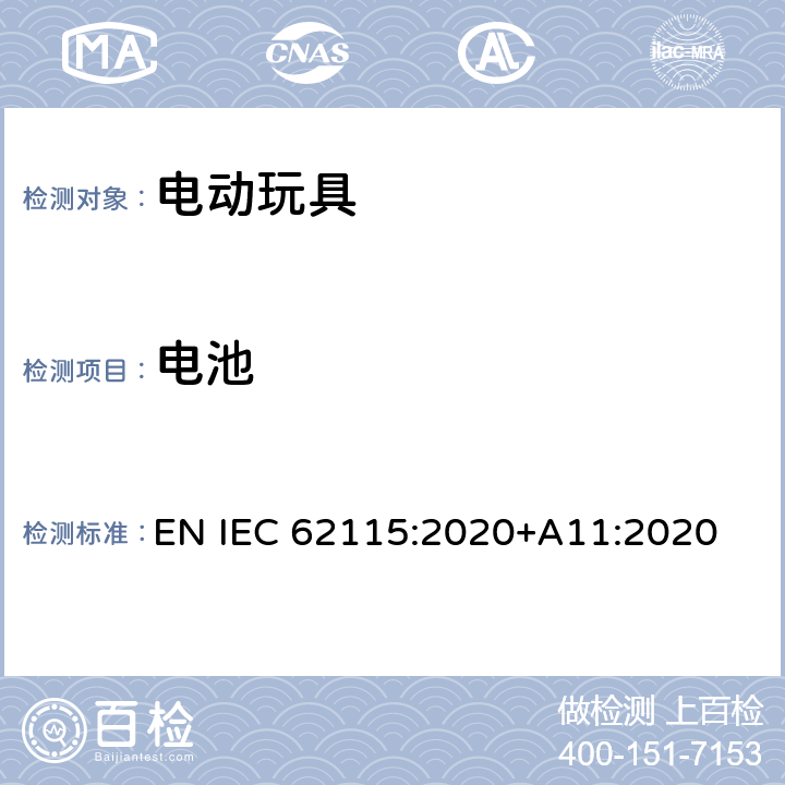 电池 电动玩具-安全性 EN IEC 62115:2020+A11:2020 15.5