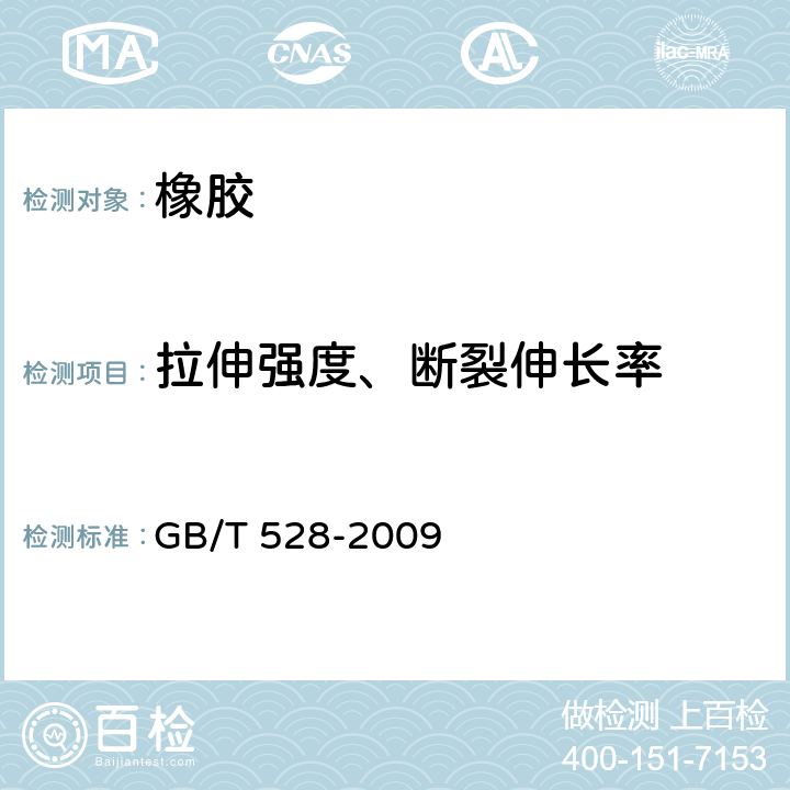 拉伸强度、断裂伸长率 硫化橡胶或热塑性橡胶拉伸应力应变性能的测定 GB/T 528-2009