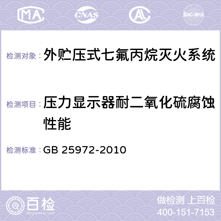 压力显示器耐二氧化硫腐蚀性能 《气体灭火系统及部件》 GB 25972-2010 6.10