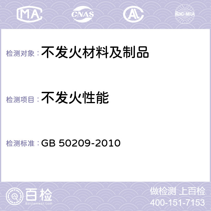 不发火性能 建筑地面工程施工质量验收规范 GB 50209-2010 附录A