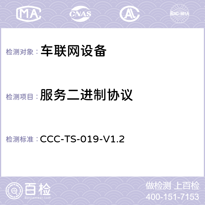 服务二进制协议 车联网联盟MirrorLink1.2 服务二进制协议测试技术标准 CCC-TS-019-V1.2 CCC-TS-19