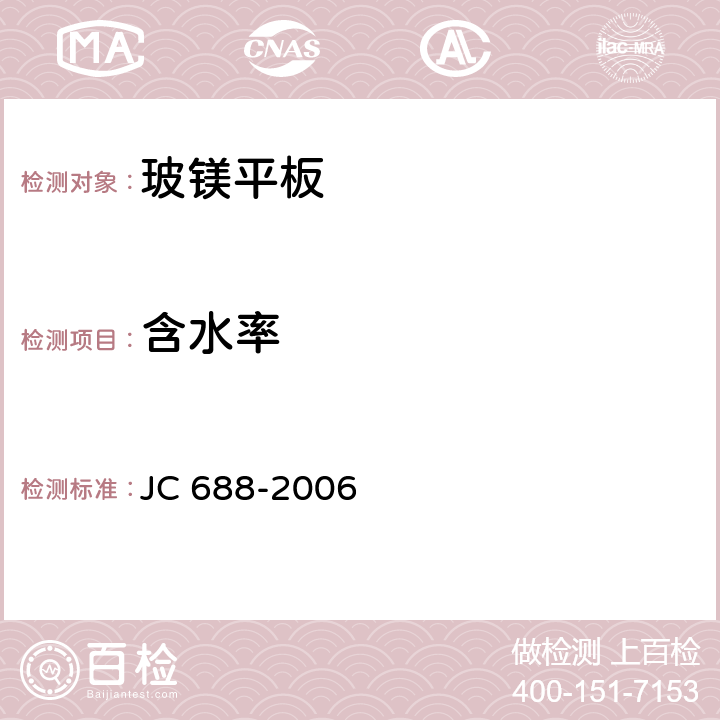 含水率 玻镁平板 JC 688-2006 6.2.2