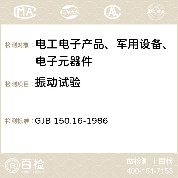 振动试验 军用设备环境试验方法 第16部分：振动试验 GJB 150.16-1986