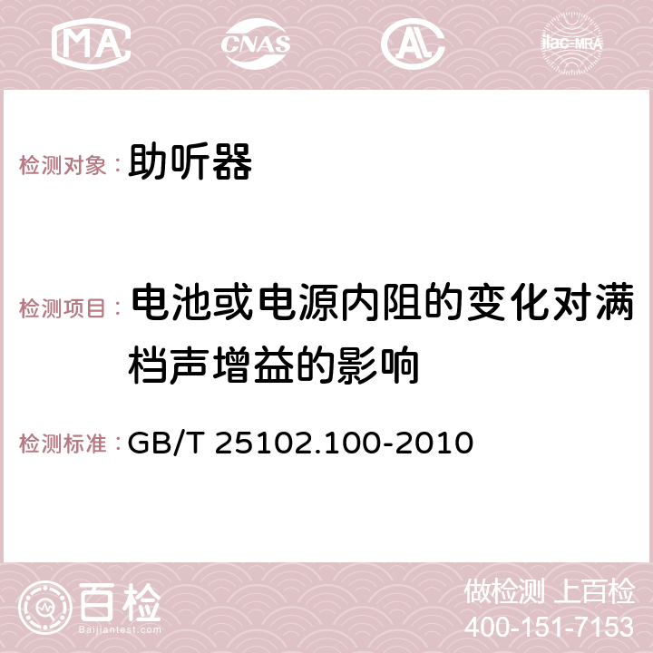 电池或电源内阻的变化对满档声增益的影响 电声学 助听器 第0部分：电声特性的测量 GB/T 25102.100-2010 6.9