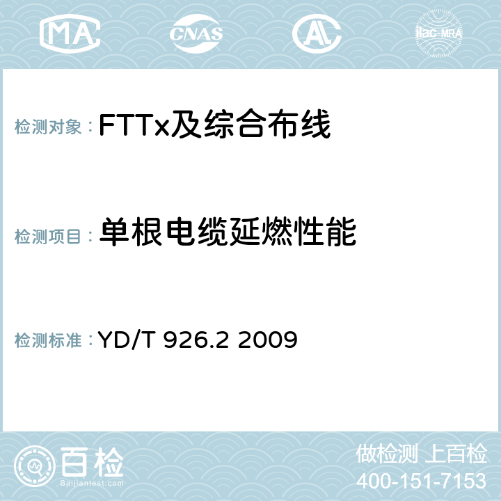 单根电缆延燃性能 大楼通信综合布线系统 第2部分：电缆、光缆技术要求 YD/T 926.2 2009 表14