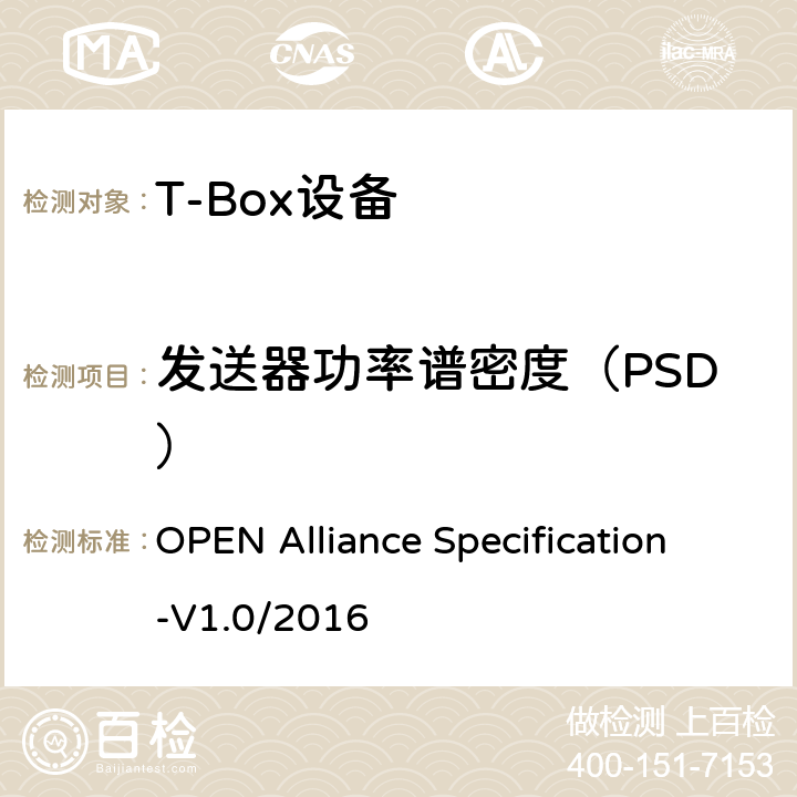 发送器功率谱密度（PSD） 汽车以太网ECU测试规范 OPEN Alliance Specification-V1.0/2016 2.2.2