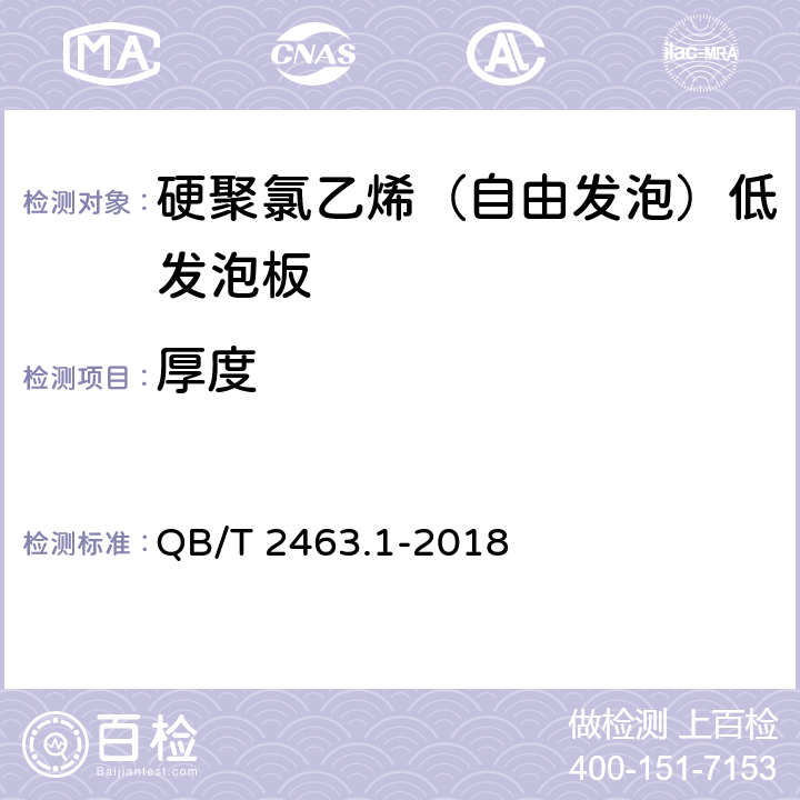 厚度 硬质聚氯乙烯低发泡板材 第1部分：自由发泡法 QB/T 2463.1-2018 5.4