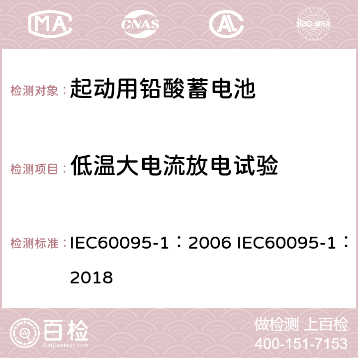 低温大电流放电试验 起动用铅酸蓄电池 第1部分 技术条件和试验方法 IEC60095-1：2006 IEC60095-1：2018 9.3.3