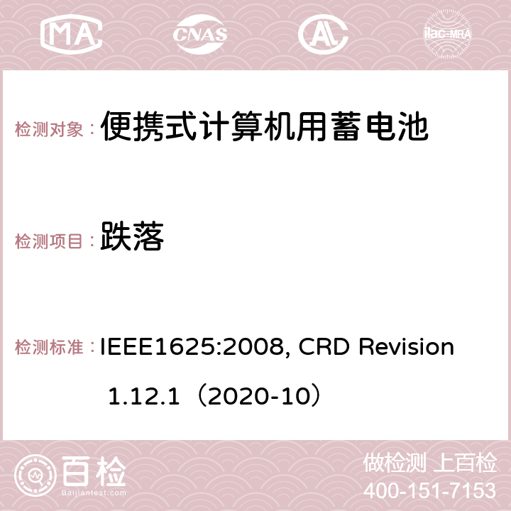 跌落 IEEE1625的证书要求 IEEE1625:2008 便携式计算机用蓄电池标准, 电池系统符合, CRD Revision 1.12.1（2020-10） CRD 6.32