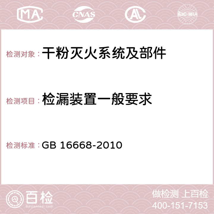 检漏装置一般要求 《干粉灭火系统部件通用技术条件》 GB 16668-2010 6.12.1