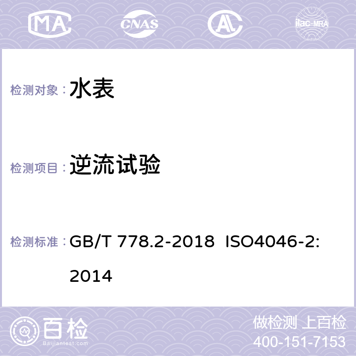 逆流试验 饮用冷水水表和热水水表 第2部分：试验方法 GB/T 778.2-2018 ISO4046-2:2014 7.8