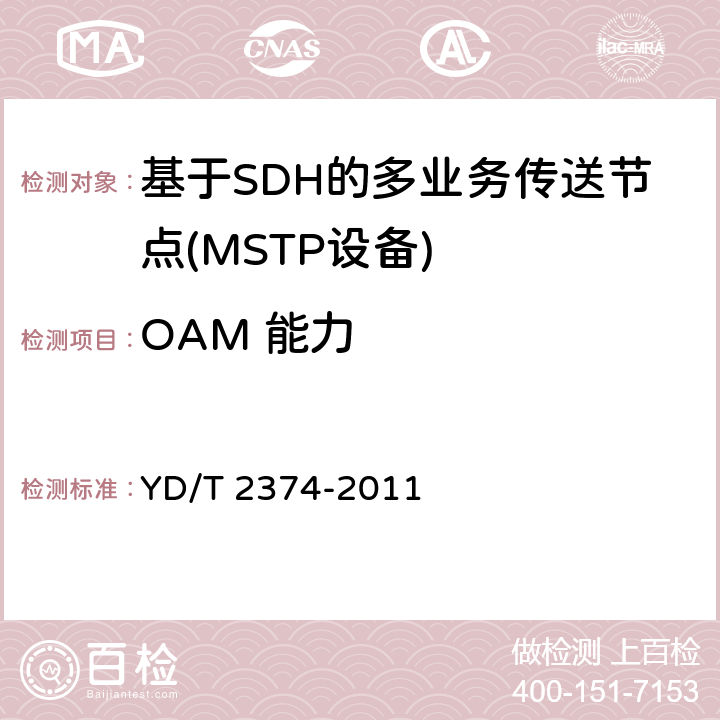 OAM 能力 分组传送网（PTN）总体技术要求 YD/T 2374-2011