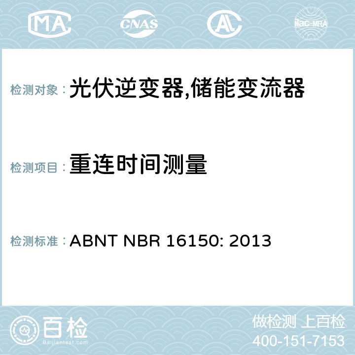 重连时间测量 ABNT NBR 16150: 2013 巴西并网逆变器的测试方法  3d.