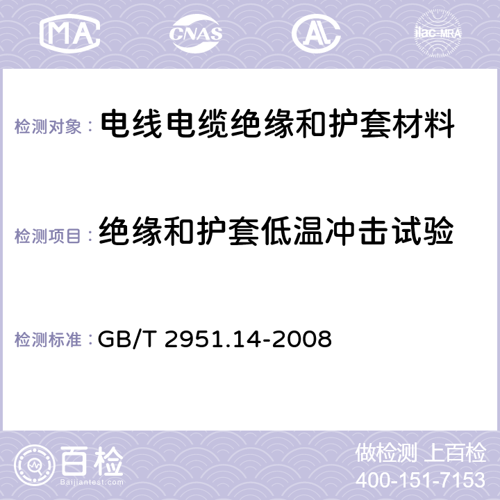 绝缘和护套低温冲击试验 电缆和光缆绝缘和护套材料通用试验方法—第 14 部分：通用试验方法—低温试验 GB/T 2951.14-2008 8.5