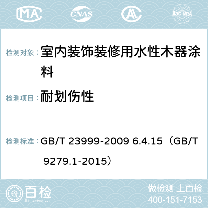 耐划伤性 《室内装饰装修用水性木器涂料》 GB/T 23999-2009 6.4.15（GB/T 9279.1-2015）