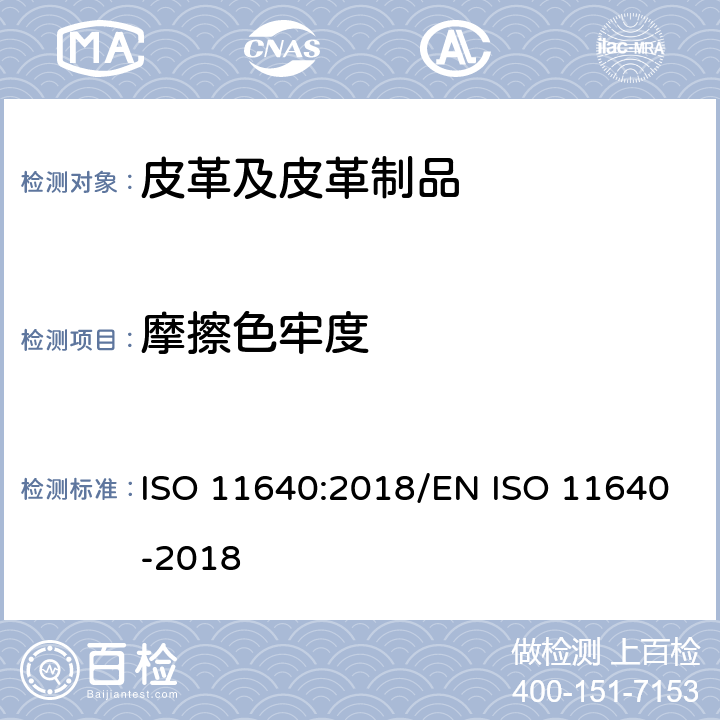 摩擦色牢度 皮革 色牢度试验 往复式摩擦色牢度 ISO 11640:2018/EN ISO 11640-2018