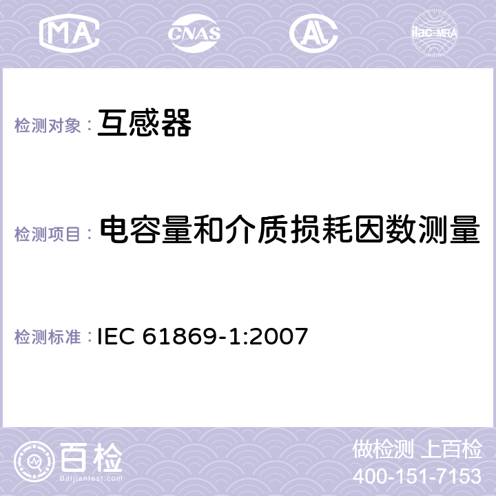 电容量和介质损耗因数测量 互感器 第1部分：通用技术要求 IEC 61869-1:2007 7.4.3