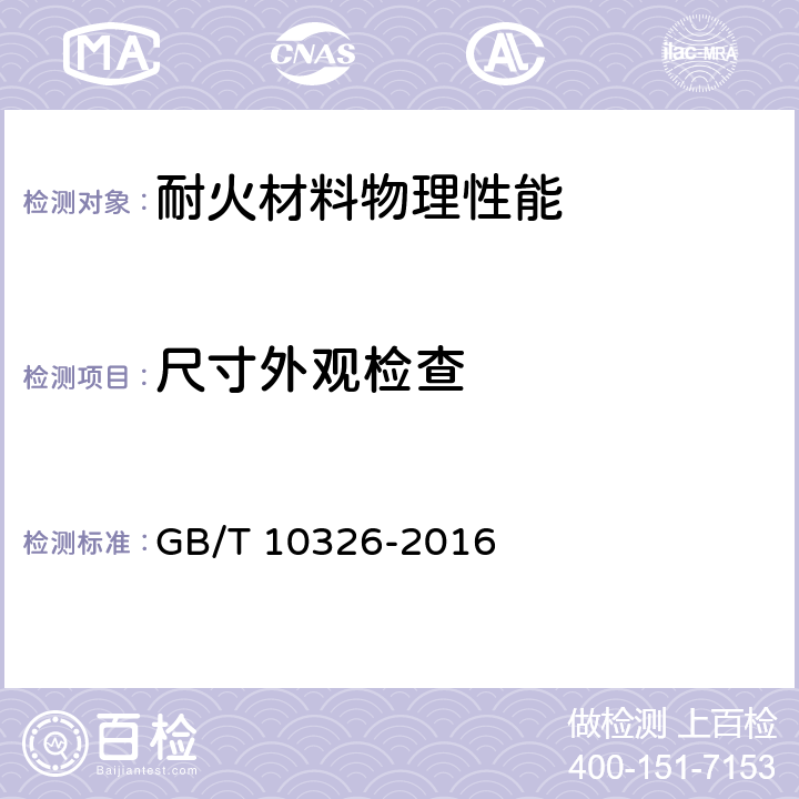 尺寸外观检查 定形耐火制品尺寸、外观及断面的检查方法 GB/T 10326-2016