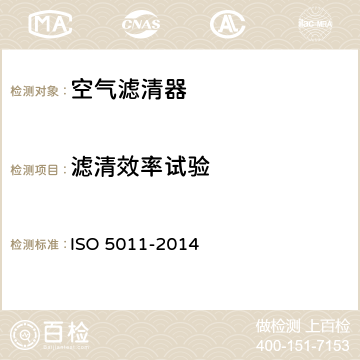 滤清效率试验 O 5011-2014 内燃机和压缩机进气空气净化装置性能试验方法 IS 6.4