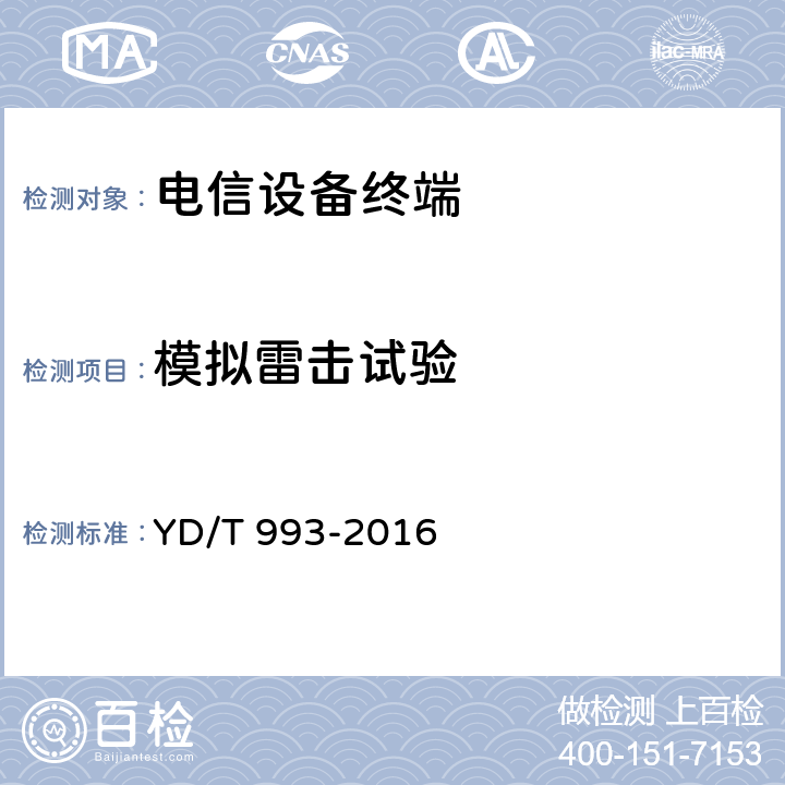 模拟雷击试验 电信终端设备防雷技术要求及试验方法 YD/T 993-2016 6.3