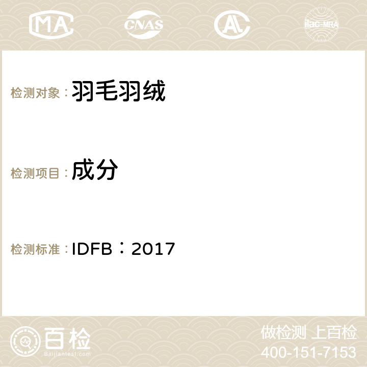 成分 IDFB：2017 IDFB测试规则  第3部分