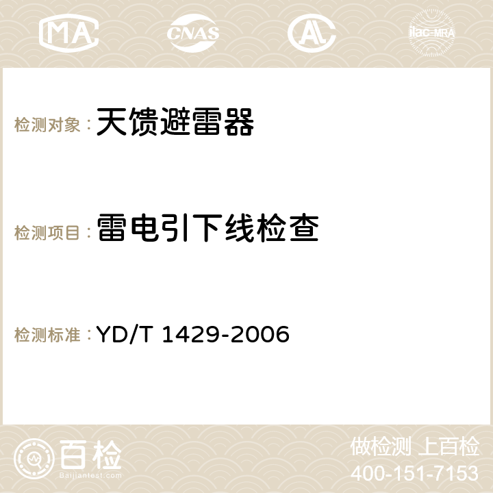 雷电引下线检查 通信局（站）在用防雷系统的技术要求和检测方法 YD/T 1429-2006 6.5