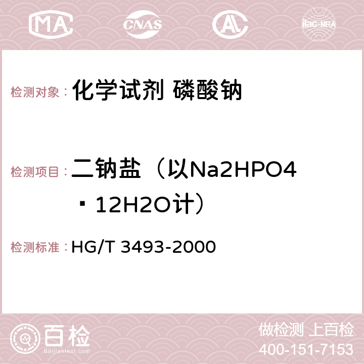 二钠盐（以Na2HPO4·12H2O计） 化学试剂 磷酸钠 HG/T 3493-2000 5.4