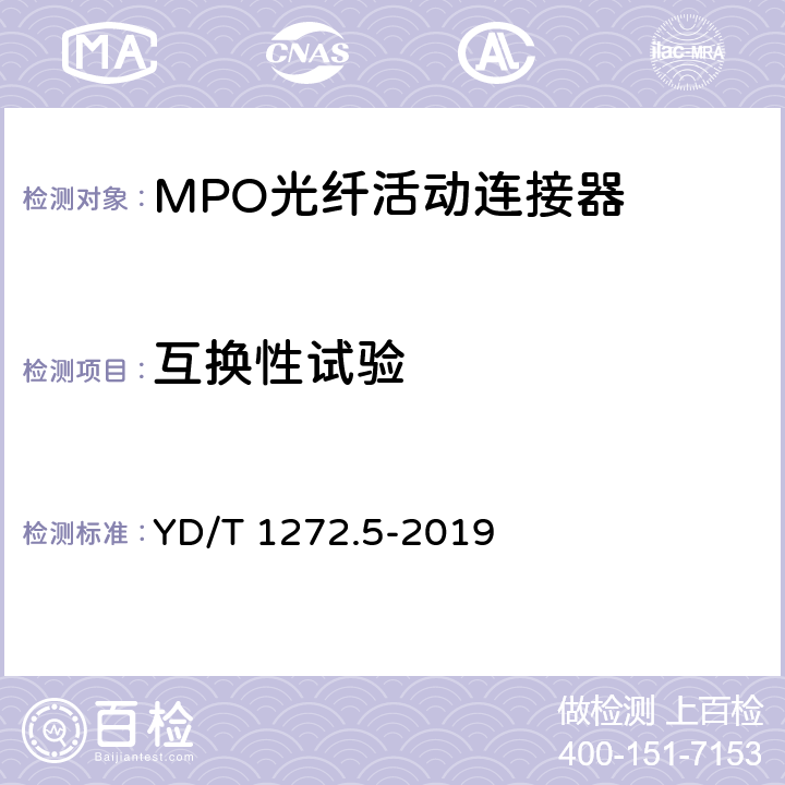 互换性试验 光纤活动连接器 第五部分：MPO型 YD/T 1272.5-2019 6.7