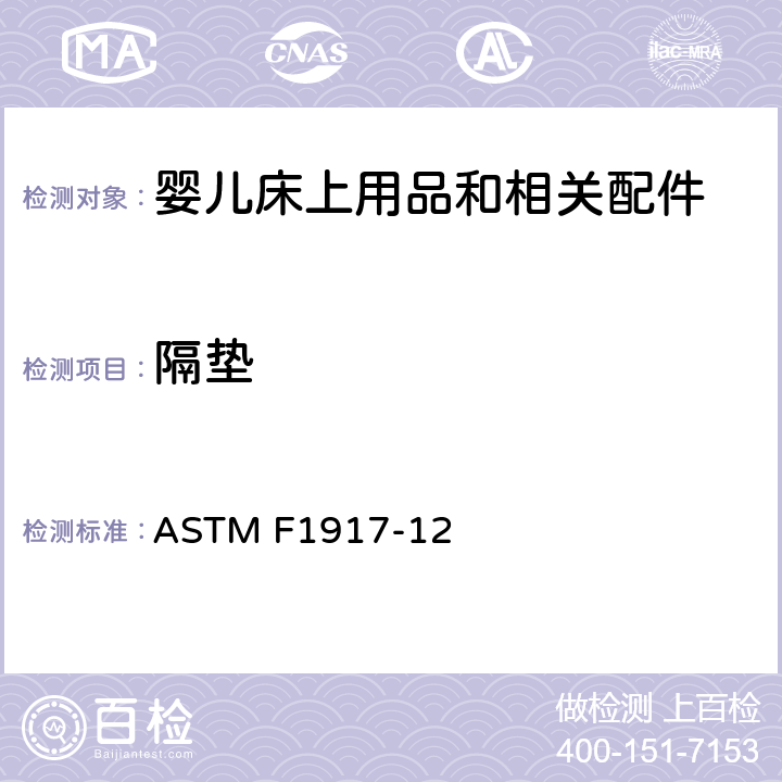 隔垫 婴儿床上用品和相关配件的消费者安全规范 ASTM F1917-12 6.1
