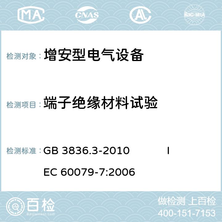 端子绝缘材料试验 爆炸性环境第3部分： 由增安型“e”保护的设备 GB 3836.3-2010 IEC 60079-7:2006 4.2.2.2,6.9