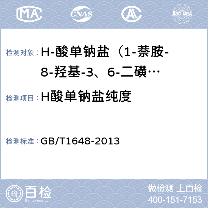 H酸单钠盐纯度 H-酸单钠盐（1-萘胺-8-羟基-3、6-二磺酸单钠盐） GB/T1648-2013 5.4