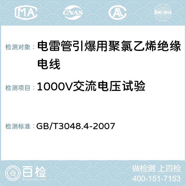 1000V交流电压试验 电线电缆电性能试验方法 第4部分：导体直流电阻试验 GB/T3048.4-2007 4.2