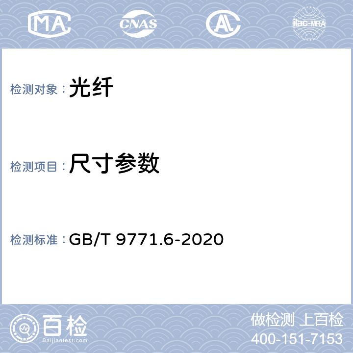 尺寸参数 通信用单模光纤 第6部分：宽波长段光传输用非零色散单模光纤特性 GB/T 9771.6-2020 7.1、表1