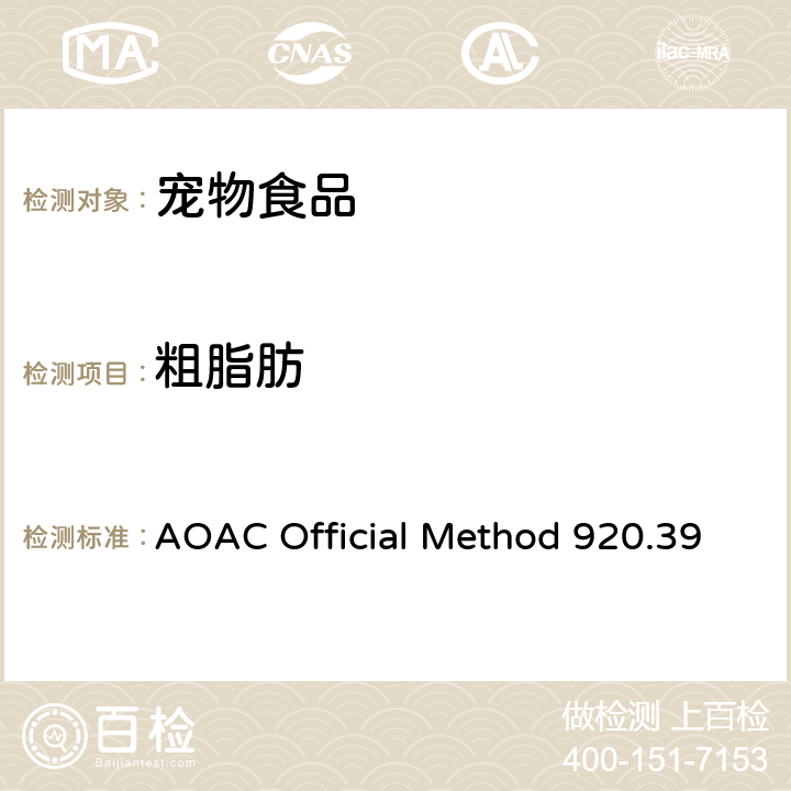 粗脂肪 宠物食品中粗脂肪或醚提取物的测定 AOAC Official Method 920.39