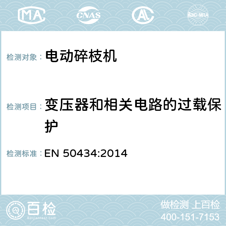 变压器和相关电路的过载保护 家用电器和类似产品的安全：电动碎枝机的特殊要求 EN 50434:2014 17