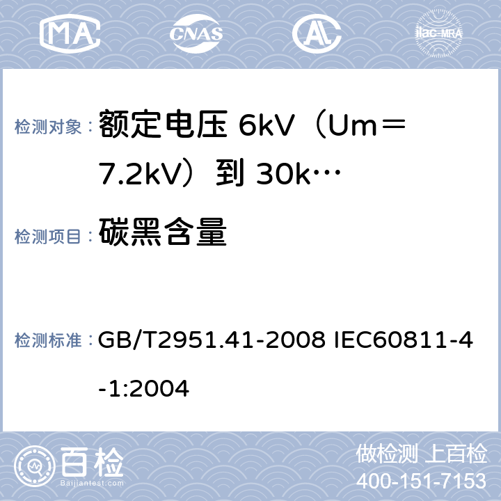 碳黑含量 电缆和光缆绝缘和护套材料通用试验方法 第41部分：聚乙烯和聚丙烯混合料专用试验方法 耐环境应力开裂试验 熔体指数测量方法 直接燃烧法测量聚乙烯中碳黑和（或）矿物质填料含量 热重分析法（TGA）测量碳黑含量 GB/T2951.41-2008 IEC60811-4-1:2004 11