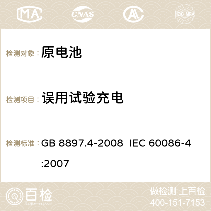 误用试验充电 原电池 第4部分：锂电池的安全要求 GB 8897.4-2008 IEC 60086-4:2007