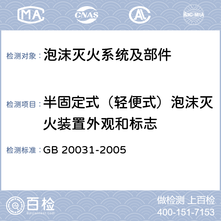 半固定式（轻便式）泡沫灭火装置外观和标志 《泡沫灭火系统及部件通用技术条件》 GB 20031-2005 6.1、5.4.3