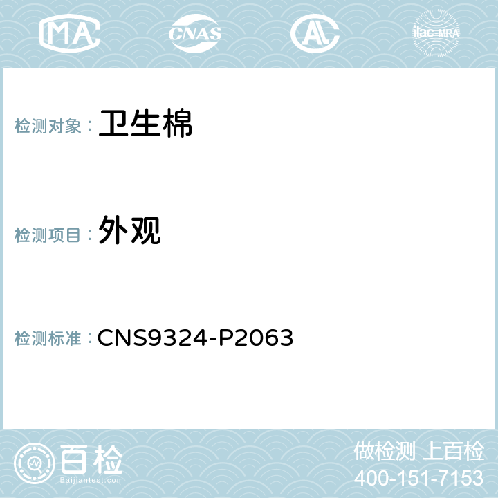 外观 CNS 9324 卫生棉 CNS9324-P2063 4.1