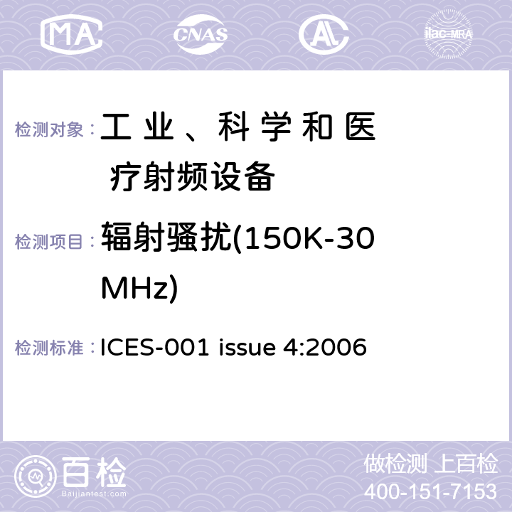 辐射骚扰(150K-30MHz) 工业、科学和医疗（ISM）射频设备 ICES-001 issue 4:2006 条款7.1.1