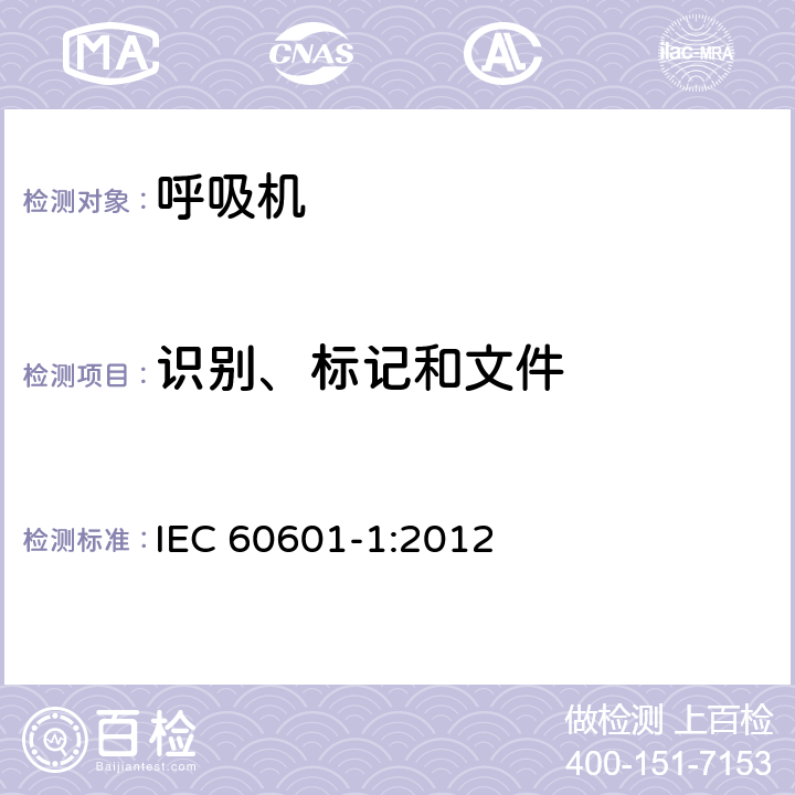 识别、标记和文件 医用电气设备第1部分：基本安全和基本性能的通用要求 IEC 60601-1:2012 7