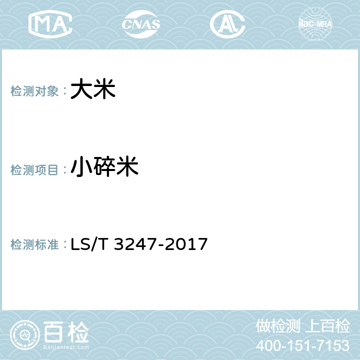 小碎米 中国好粮油 大米 LS/T 3247-2017 6.6（GB/T 5503-2009）