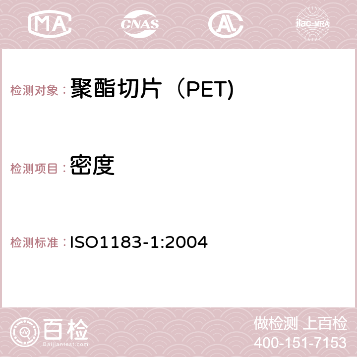 密度 《塑料 非泡沫塑料密度的测定 第1部分：浸渍法、液体比重瓶法和滴定法》 ISO1183-1:2004 5.1